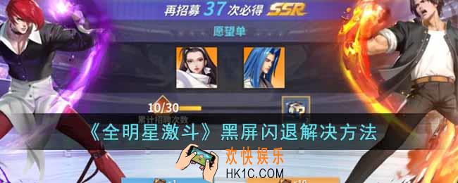 全明星激斗黑屏闪退怎么办