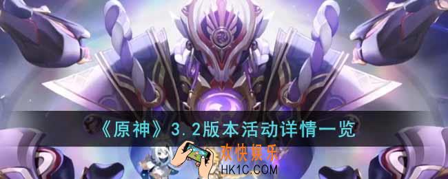原神3.2版本活动有哪些