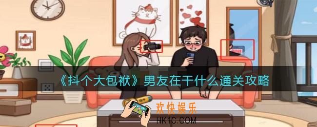 抖音抖个大包袱男友在干什么怎么过关