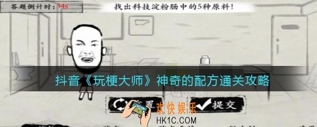 玩梗大师神奇的配方怎么过