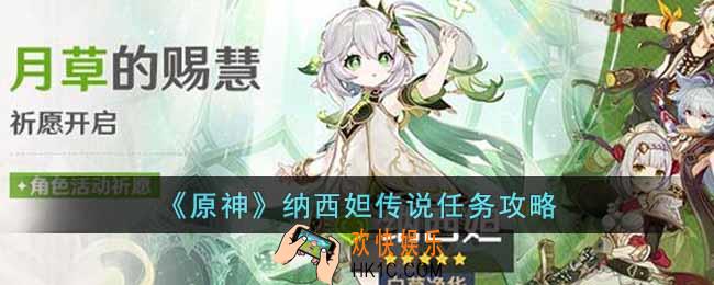 原神纳西妲传说任务怎么做