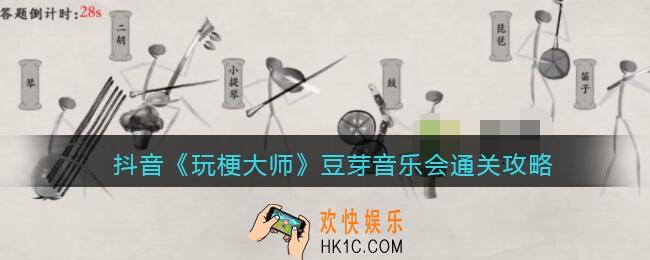 玩梗大师豆芽音乐会怎么过