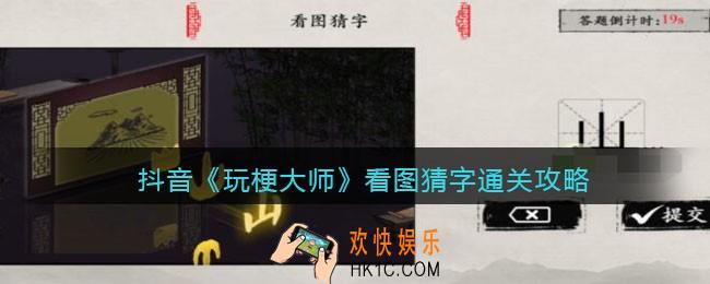 玩梗大师看图猜字怎么过