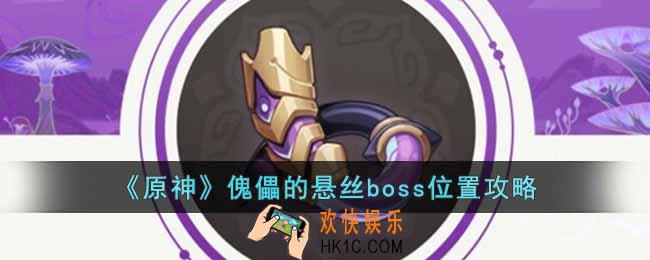 原神傀儡的悬丝boss在哪里