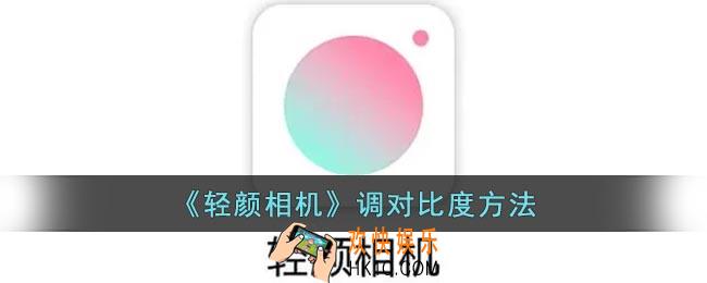 轻颜相机怎么调对比度