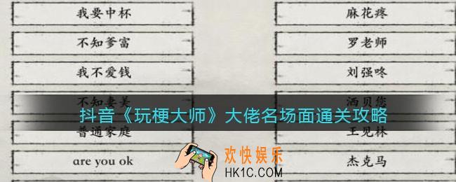 玩梗大师大佬名场面怎么过