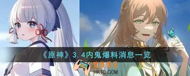 原神3.4爆料消息有哪些