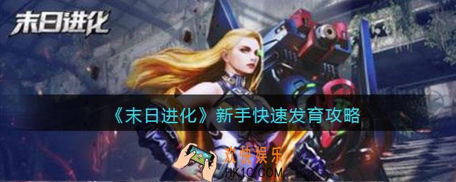 末日进化新手怎么快速发育