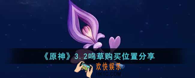 原神3.2鸣草购买位置在哪里