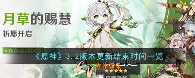 原神3.2版本更新结束时间是什么时候