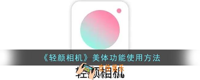 轻颜相机怎么美体