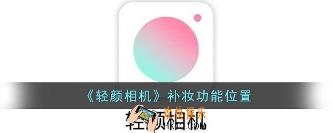 轻颜相机怎么补妆