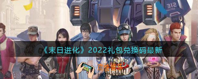 末日进化2022礼包兑换码最新