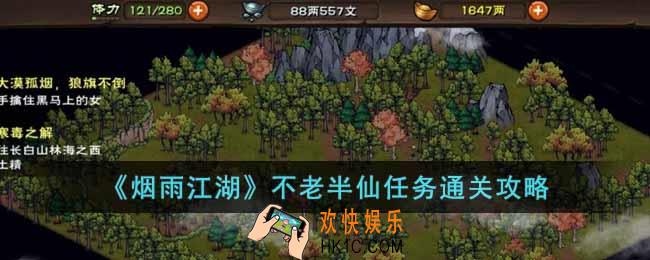烟雨江湖不老半仙任务怎么做