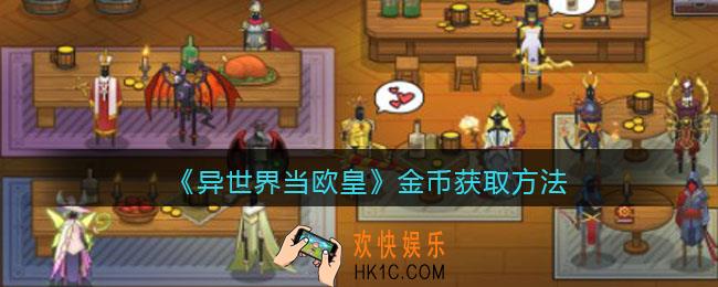 异世界当欧皇金币怎么获得