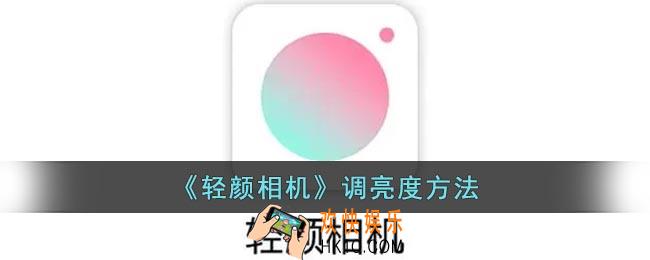 轻颜相机怎么调亮度