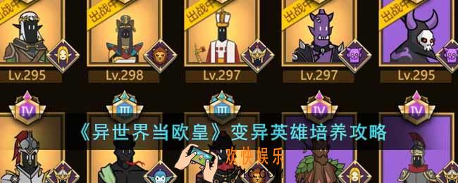 异世界当欧皇变异英雄如何培养