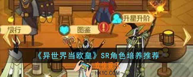 异世界当欧皇哪些SR角色值得培养