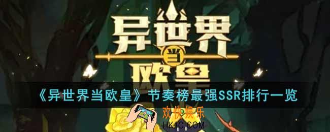 异世界当欧皇最强SSR是谁