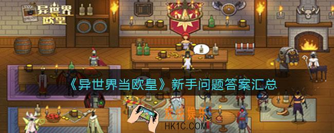 异世界当欧皇新手问题答案汇总