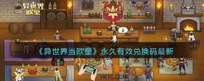 异世界当欧皇永久有效兑换码最新