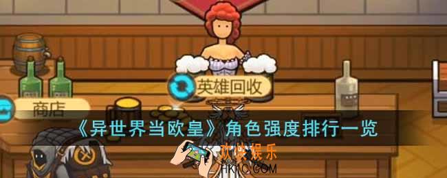 异世界当欧皇角色强度排行是什么