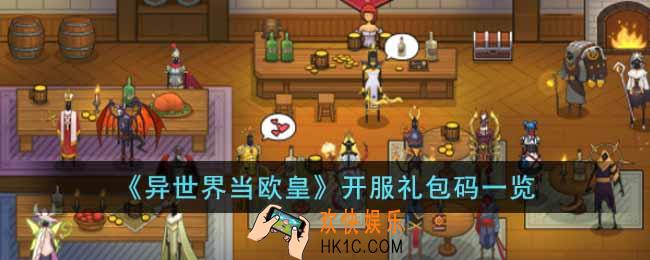异世界当欧皇开服礼包码有哪些