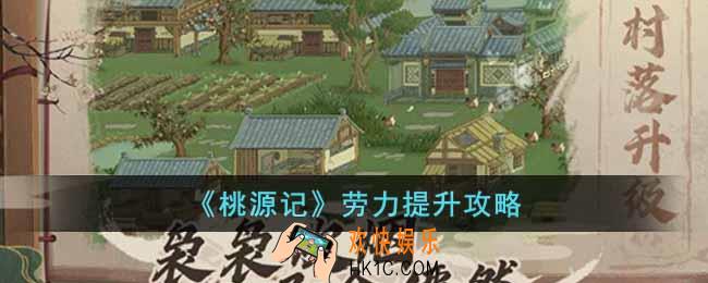 桃源记劳力怎么提升