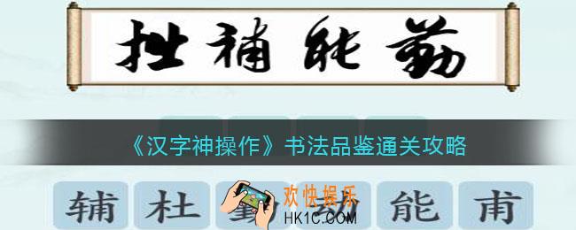 汉字神操作书法品鉴怎么过关
