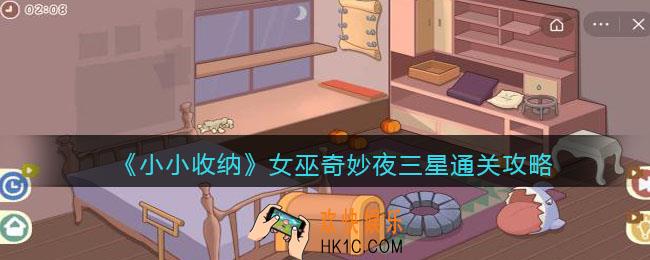 抖音小小收纳女巫奇妙夜三星怎么过