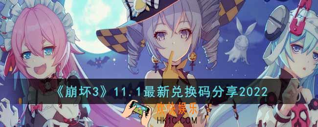 崩坏3最新11月1日兑换码是多少