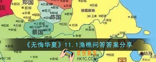 无悔华夏11.1渔樵问答答案是什么