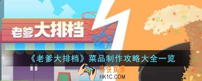 老爹大排档中菜品如何制作