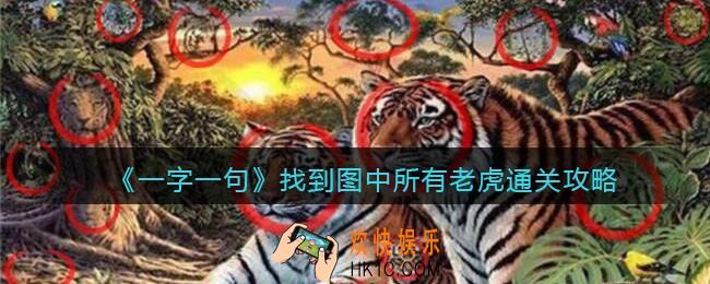 一字一句找到图中所有老虎怎么过