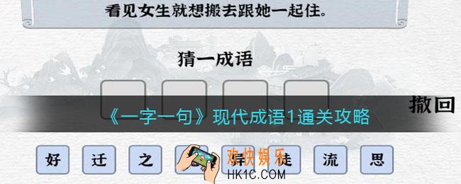 一字一句现代成语1怎么过