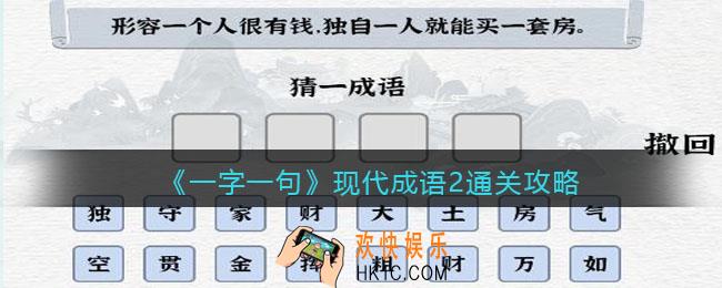 一字一句现代成语2怎么过