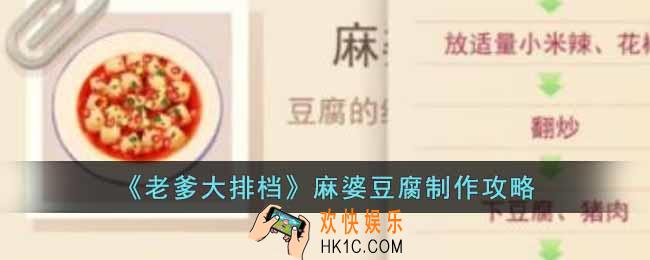 老爹大排档麻婆豆腐怎么制作