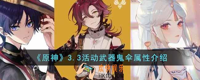 原神3.3活动武器鬼伞属性是什么