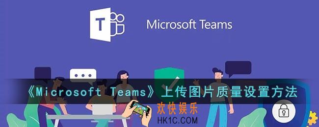 微软会议怎么设置上传图片清晰度
