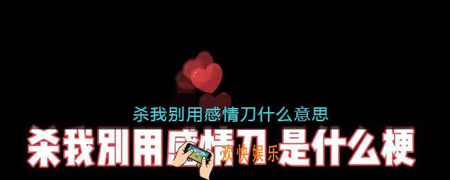 杀我别用感情刀什么意思