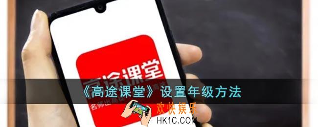 高途课堂怎么选年级
