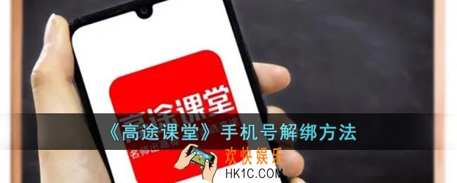 高途课堂怎么解绑手机号
