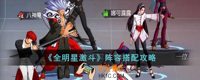 全明星激斗阵容怎么搭配