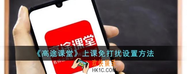 高途课堂怎么设置免打扰