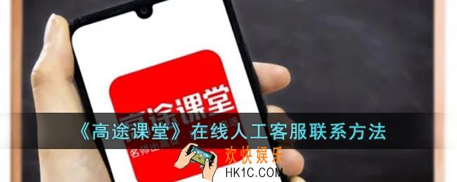 高途课堂怎么联系人工客服