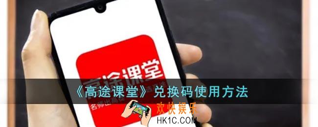 高途课堂兑换码怎么用
