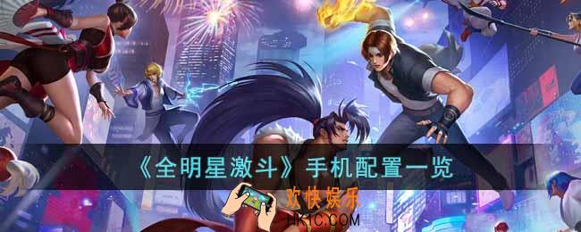 全明星激斗手机配置有什么要求