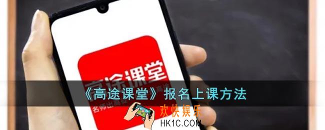 高途课堂网课怎么报名