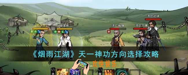 烟雨江湖天一神功方向选择要注意什么