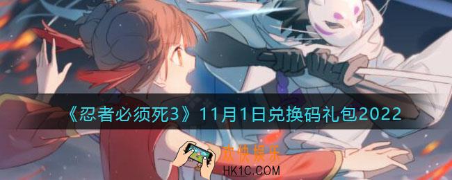 忍者必须死3兑换码11月1日2022